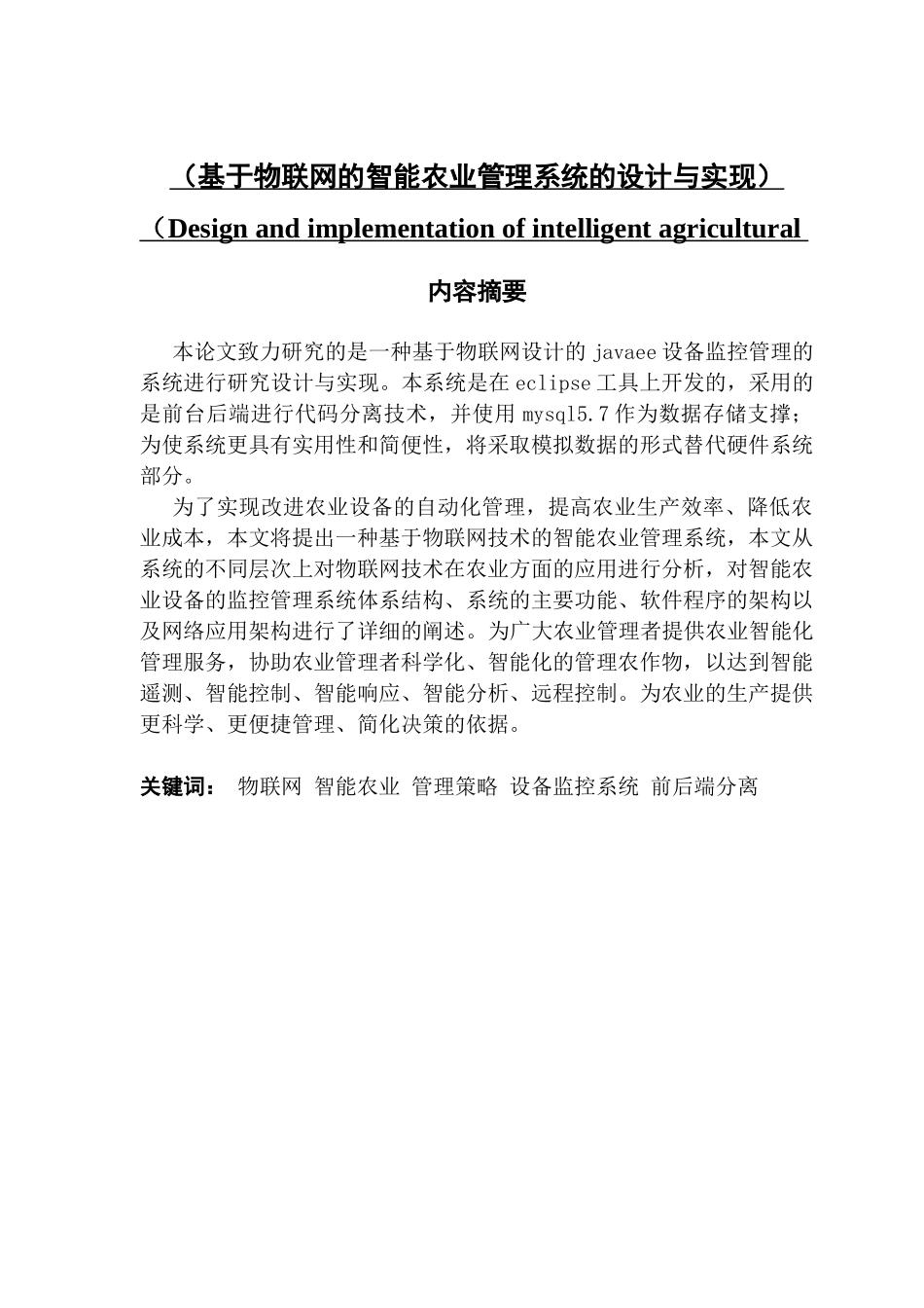 基于物联网的智能农业管理系统的设计与实现_第1页
