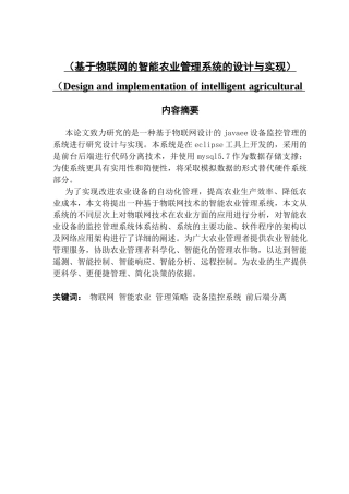 基于物联网的智能农业管理系统的设计与实现