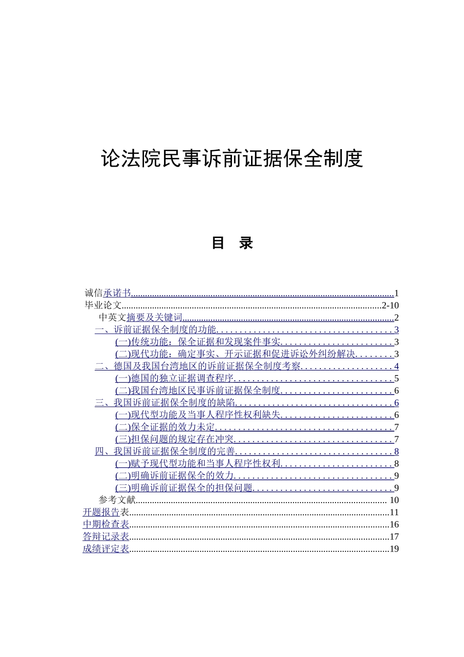 论法院民事诉前证据保全制度  法学专业_第1页
