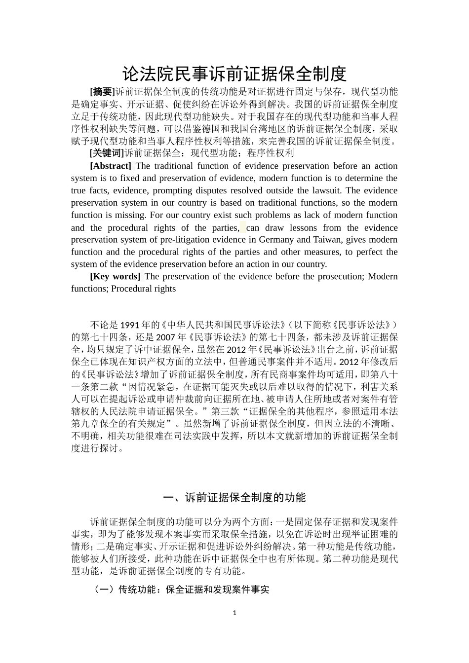 论法院民事诉前证据保全制度  法学专业_第2页