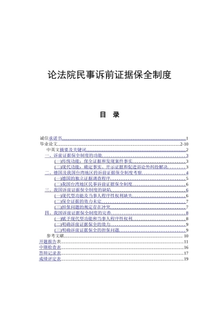 论法院民事诉前证据保全制度  法学专业