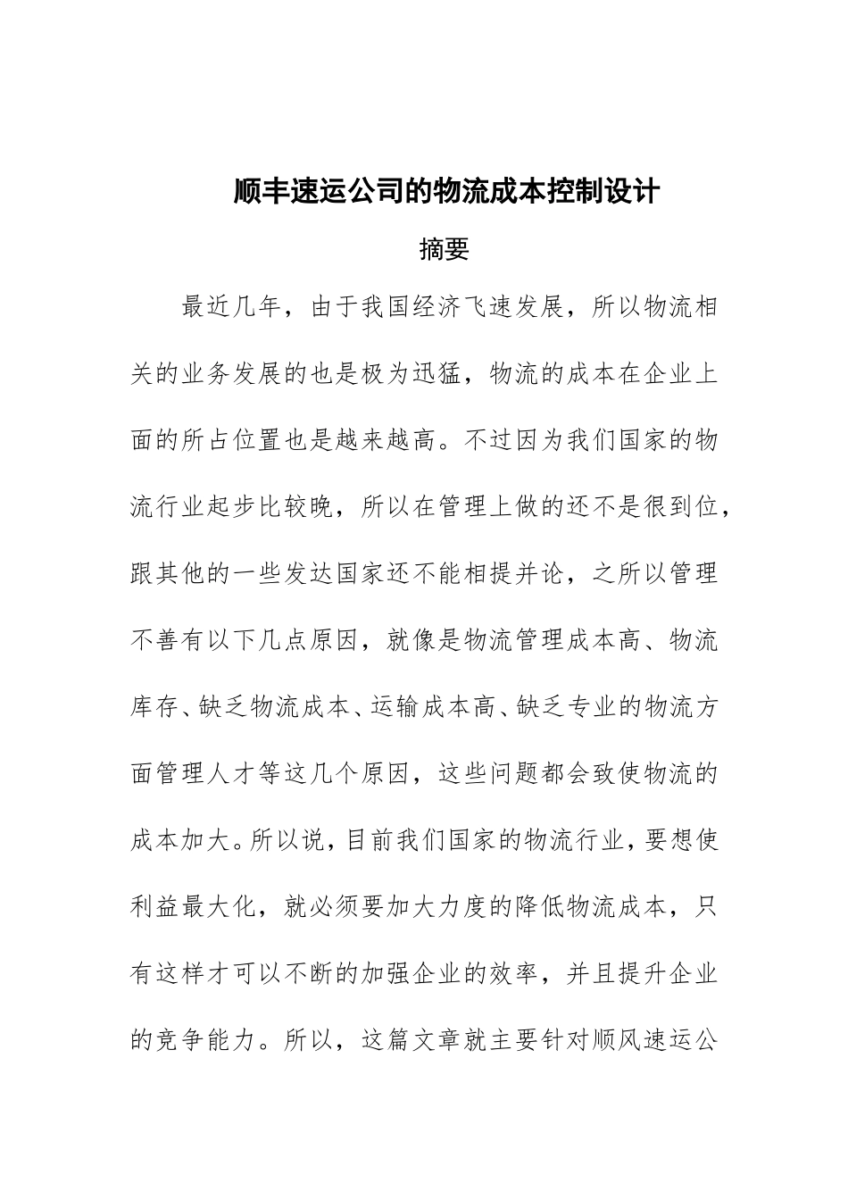 会计学专业 顺丰速运公司的物流成本控制设计_第1页