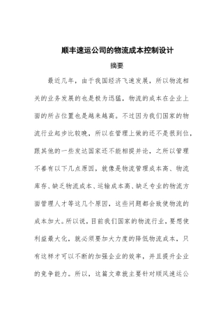 会计学专业 顺丰速运公司的物流成本控制设计
