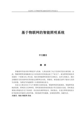 基于物联网的智能照明系统