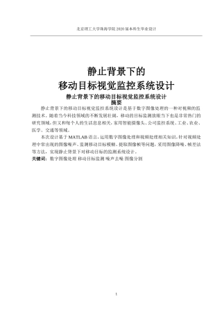 静止背景下的移动目标视觉监控系统设计