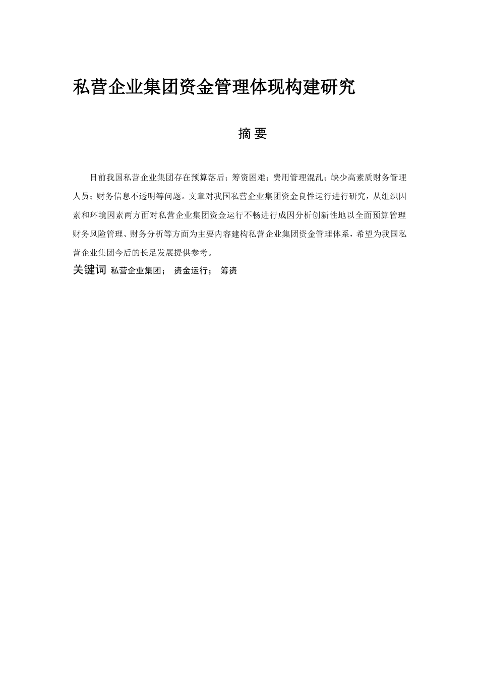会计学专业 私营企业集团资金管理体系构建研究_第1页