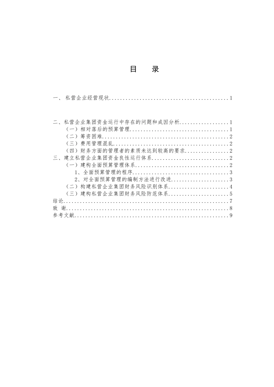 会计学专业 私营企业集团资金管理体系构建研究_第3页