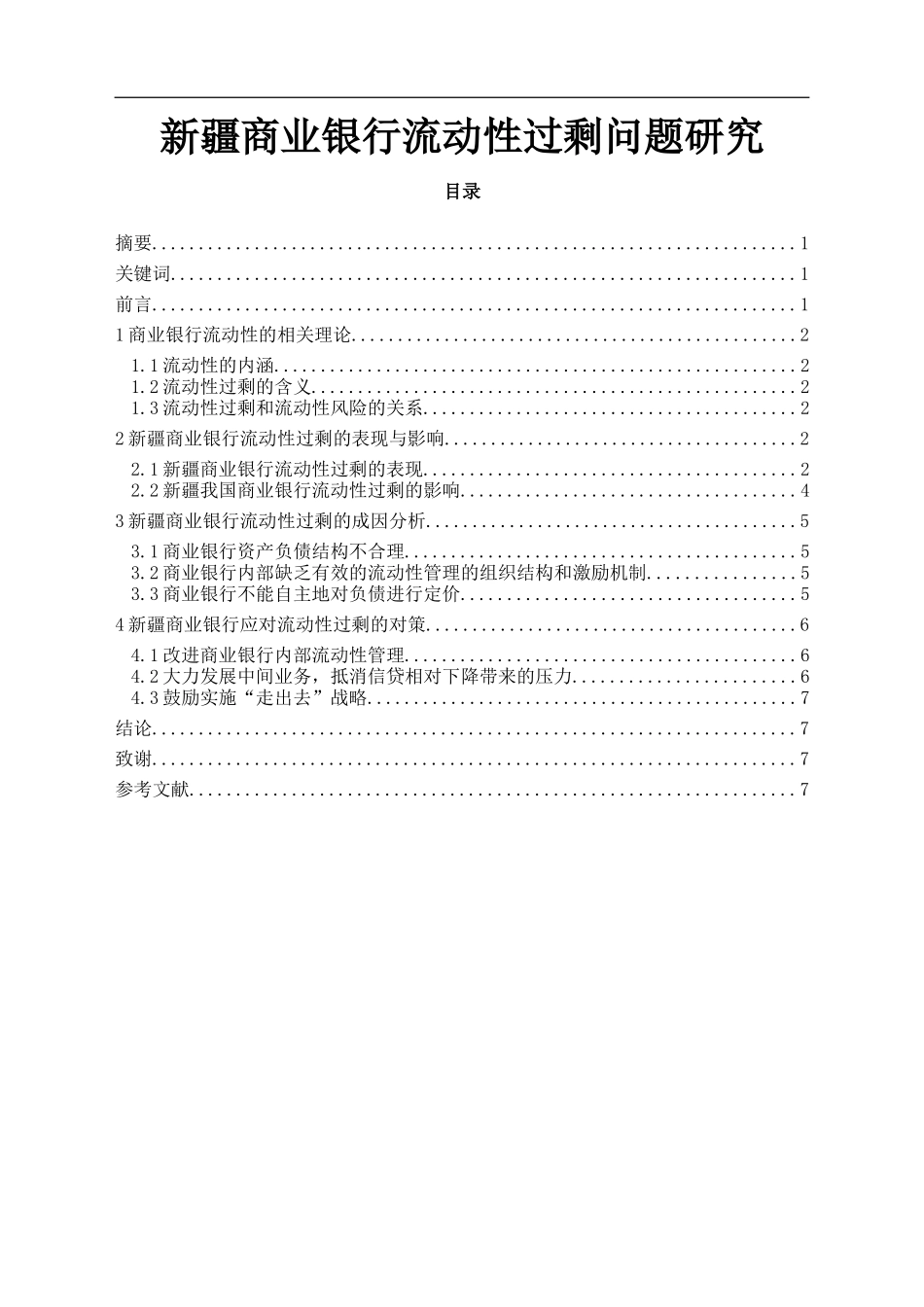 会计学法学专业 新疆商业银行流动性过剩问题研究_第1页