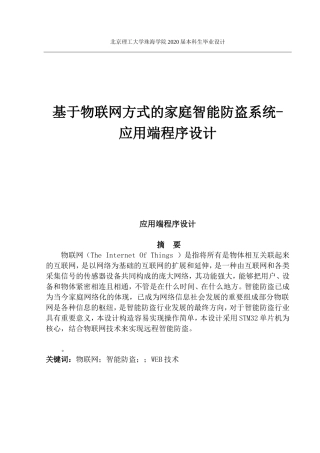 基于物联网方式的家庭智能防盗系统