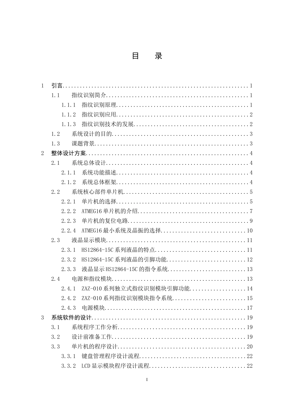 基于单片机的指纹考勤管理系统设计和实现论文设计_第1页