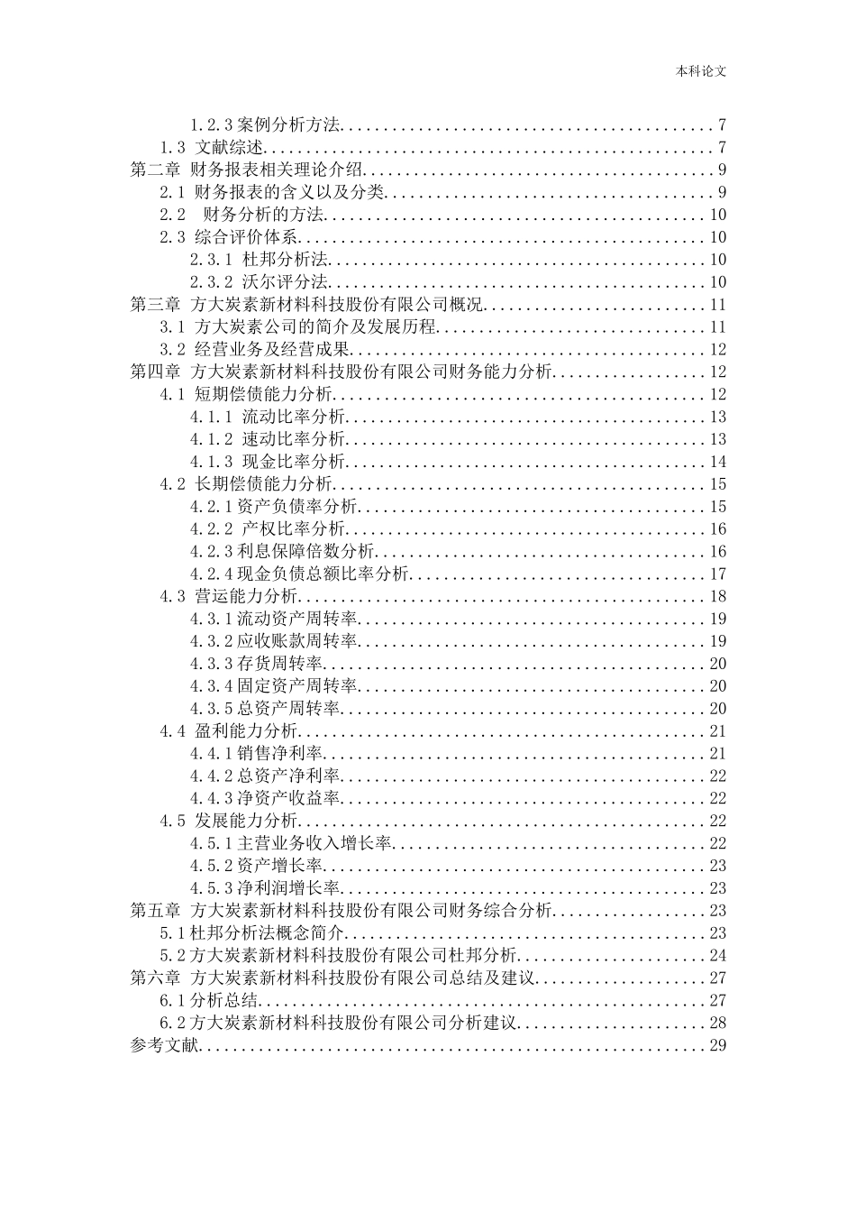 会计学-方大炭素新材料科技股份有限公司财务分析论文_第3页