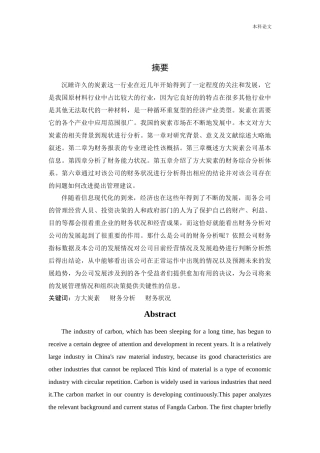 会计学-方大炭素新材料科技股份有限公司财务分析论文