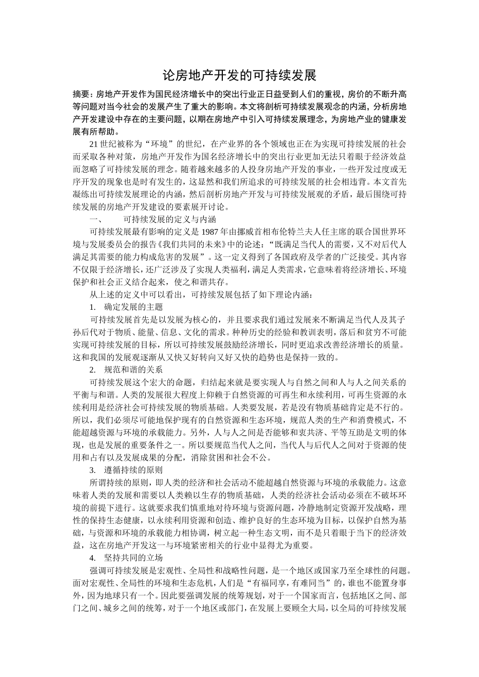 论房地产开发的可持续发展_第1页