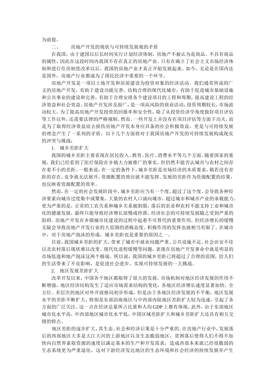 论房地产开发的可持续发展_第2页