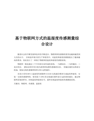 基于物联网方式的温湿度传感测量综合设计