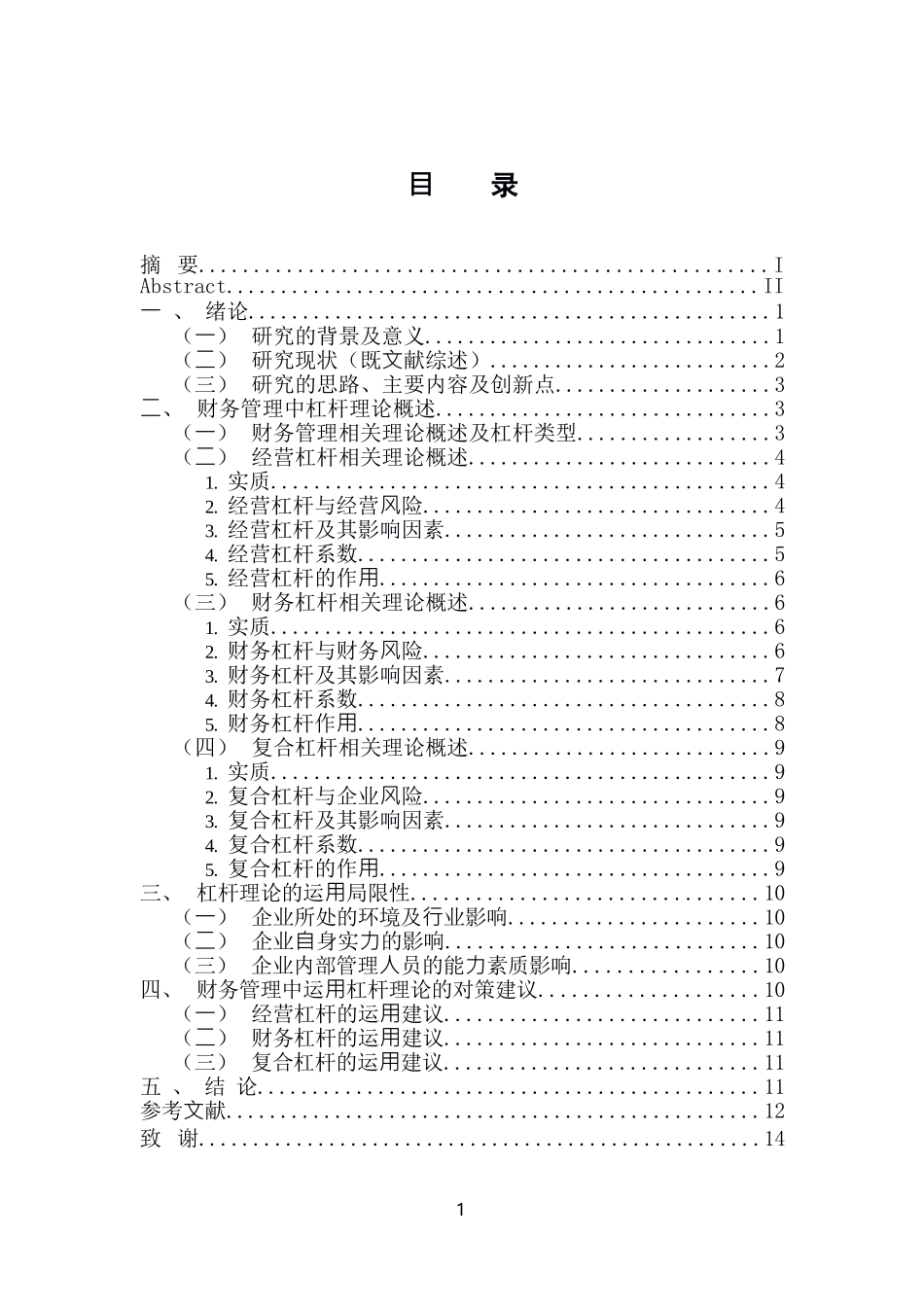 会计学专业 谈财务管理中的杠杆理论_第3页