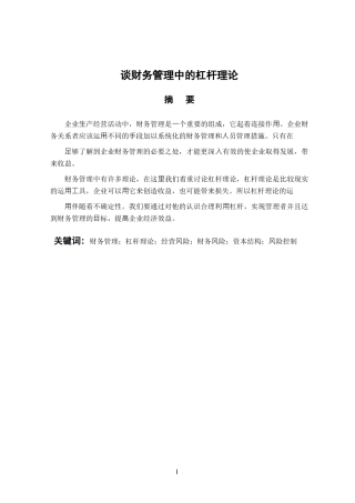 会计学专业 谈财务管理中的杠杆理论