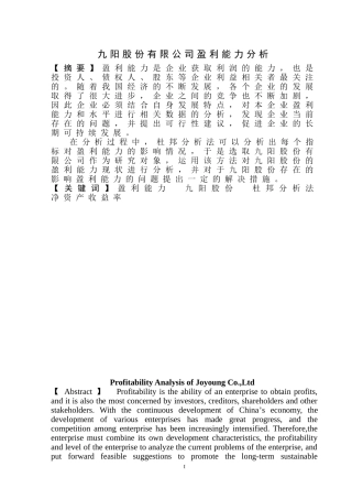 九阳股份有限公司盈利能力分析 经济学