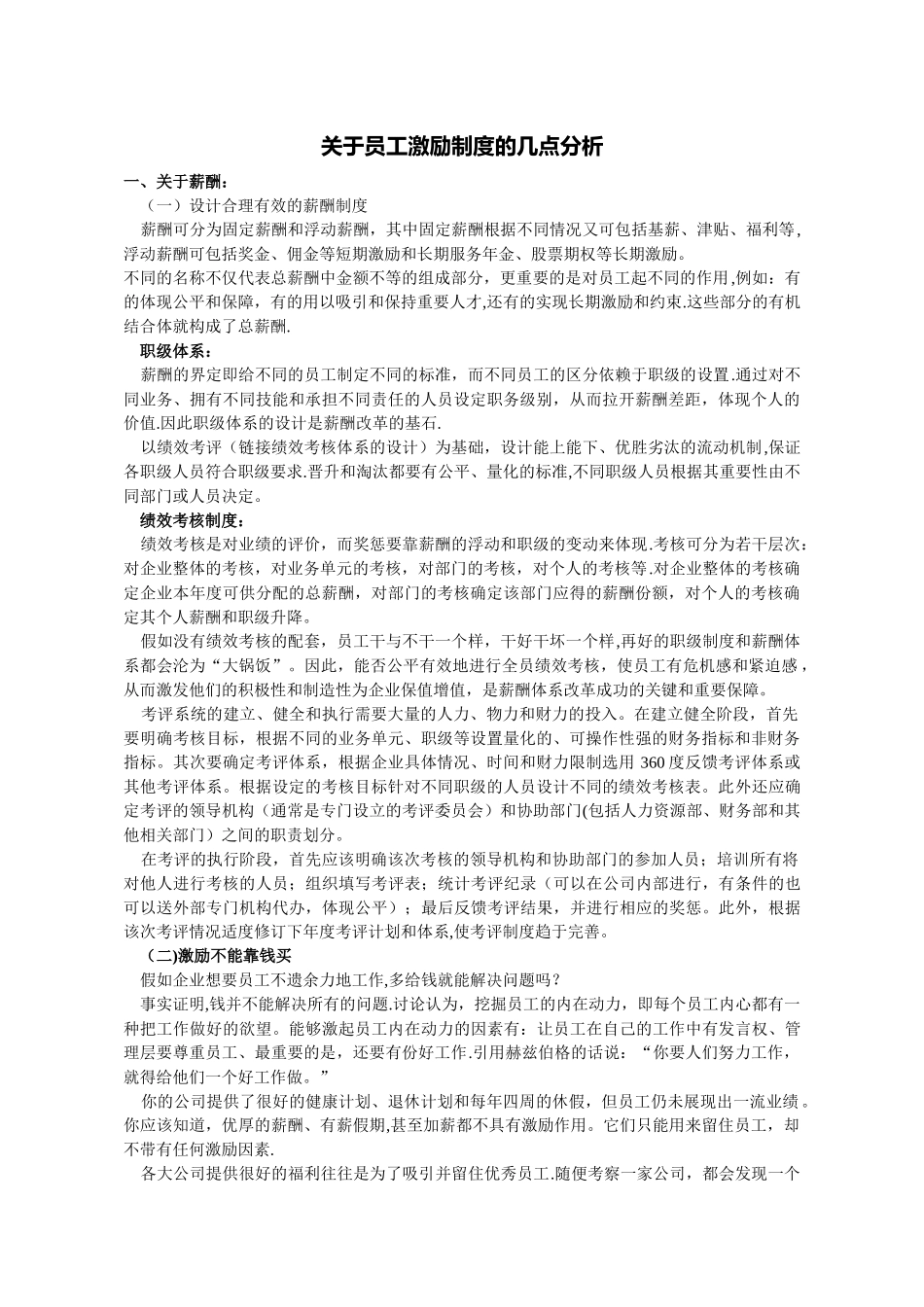 薪酬设计和激励与约束机制_第1页