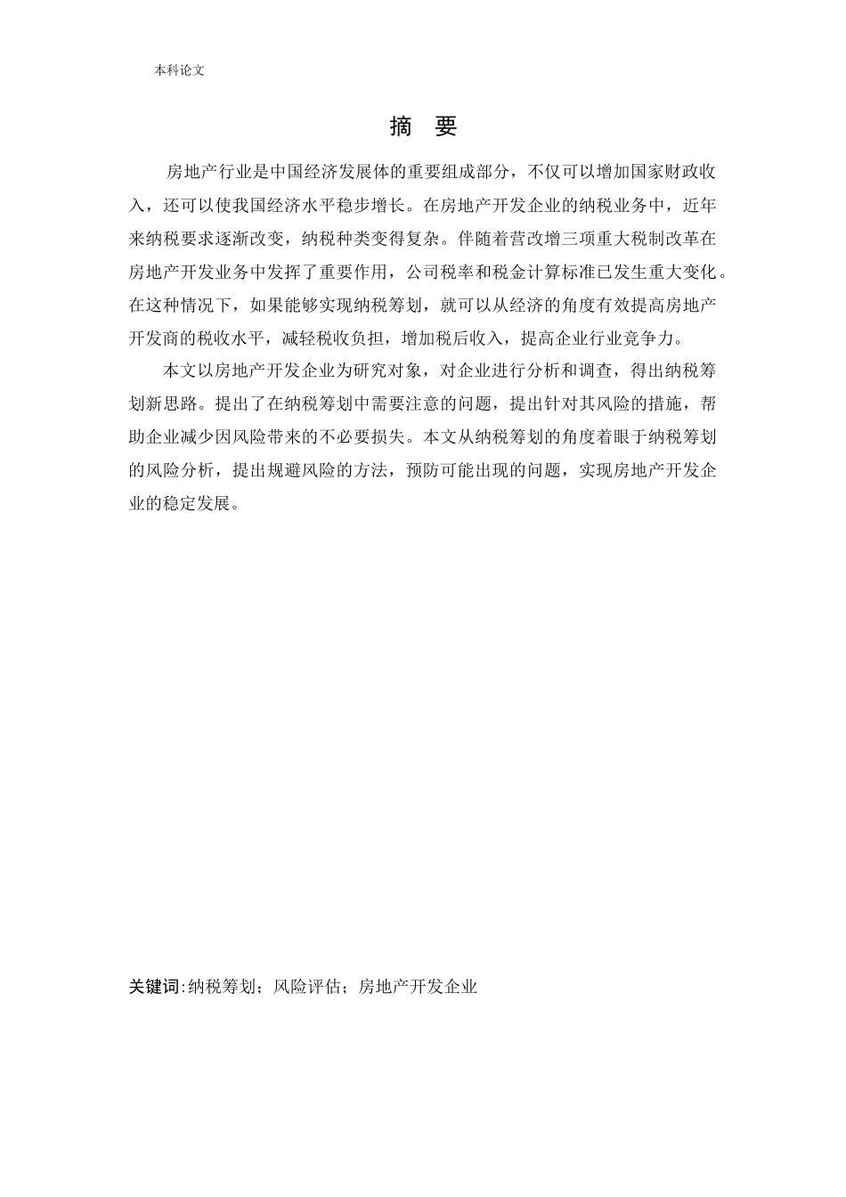 会计学-房地产开发企业纳税筹划研究论文_第1页