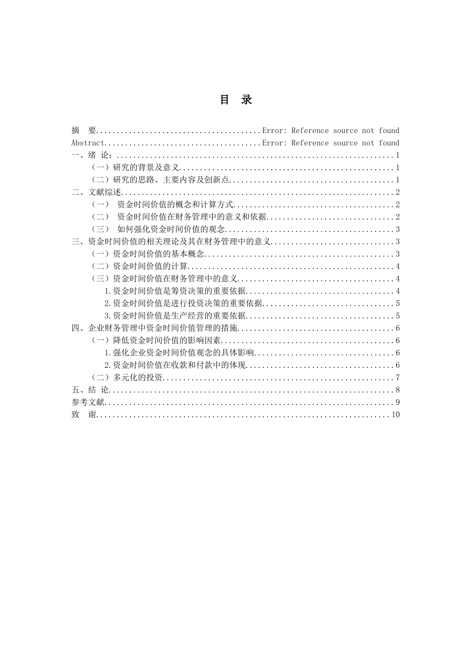 会计学专业 谈资金时间价值理论在财务管理中的运用_第3页