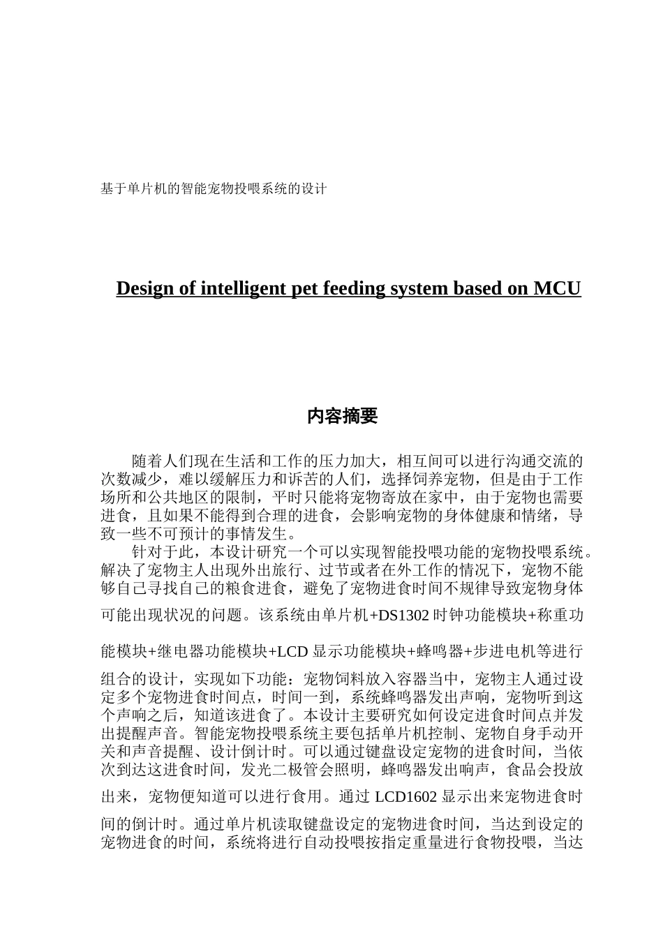 基于单片机的智能宠物投喂系统的设计_第1页