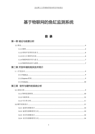 基于物联网方式的鱼缸监测系统硬件设