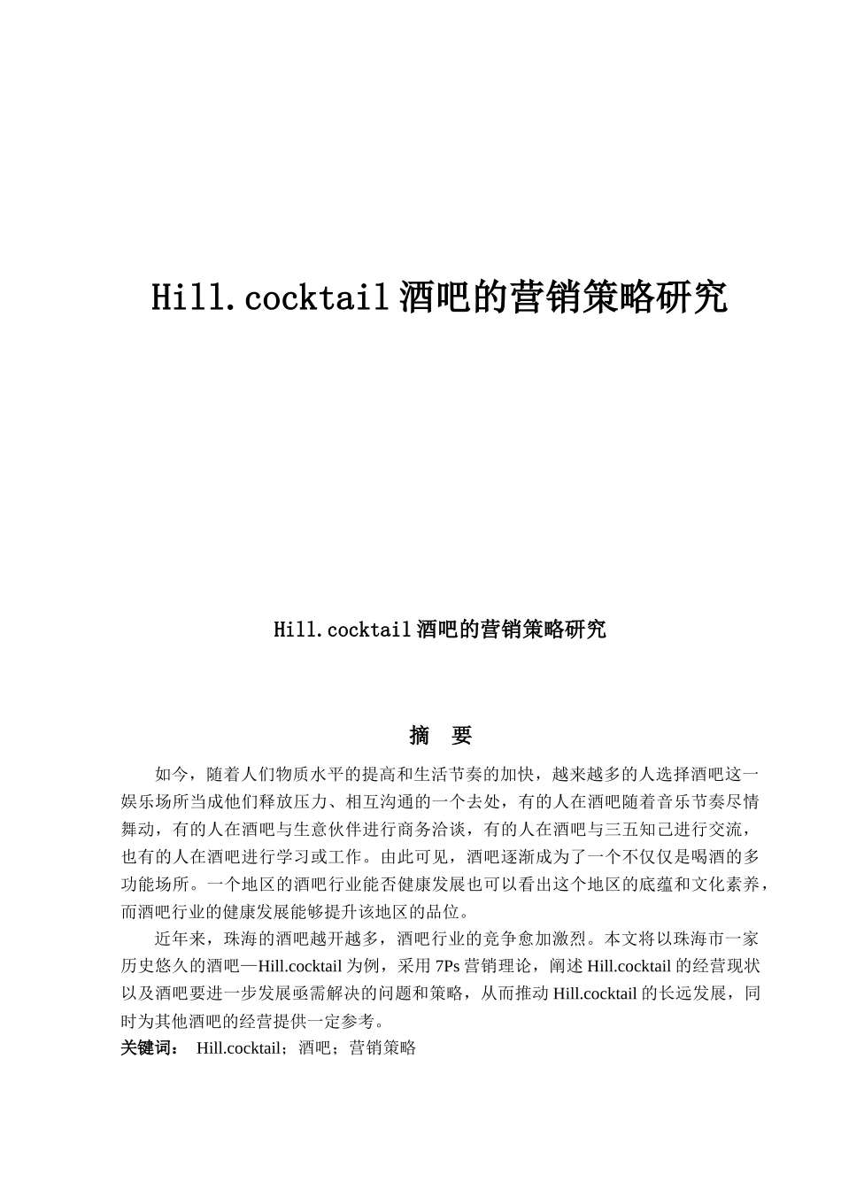 酒吧的营销策略研究_第1页