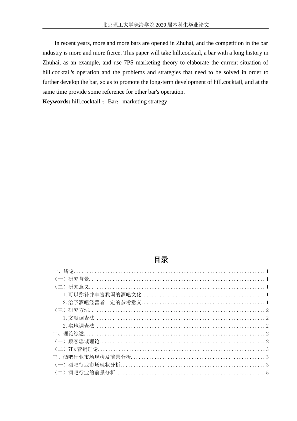 酒吧的营销策略研究_第3页