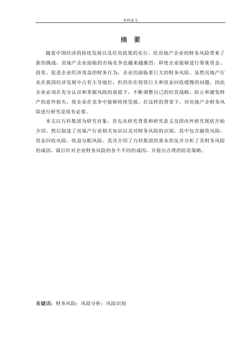 会计学-房地产企业财务风险的成因与防范对策-以万科集团为例论文_第1页
