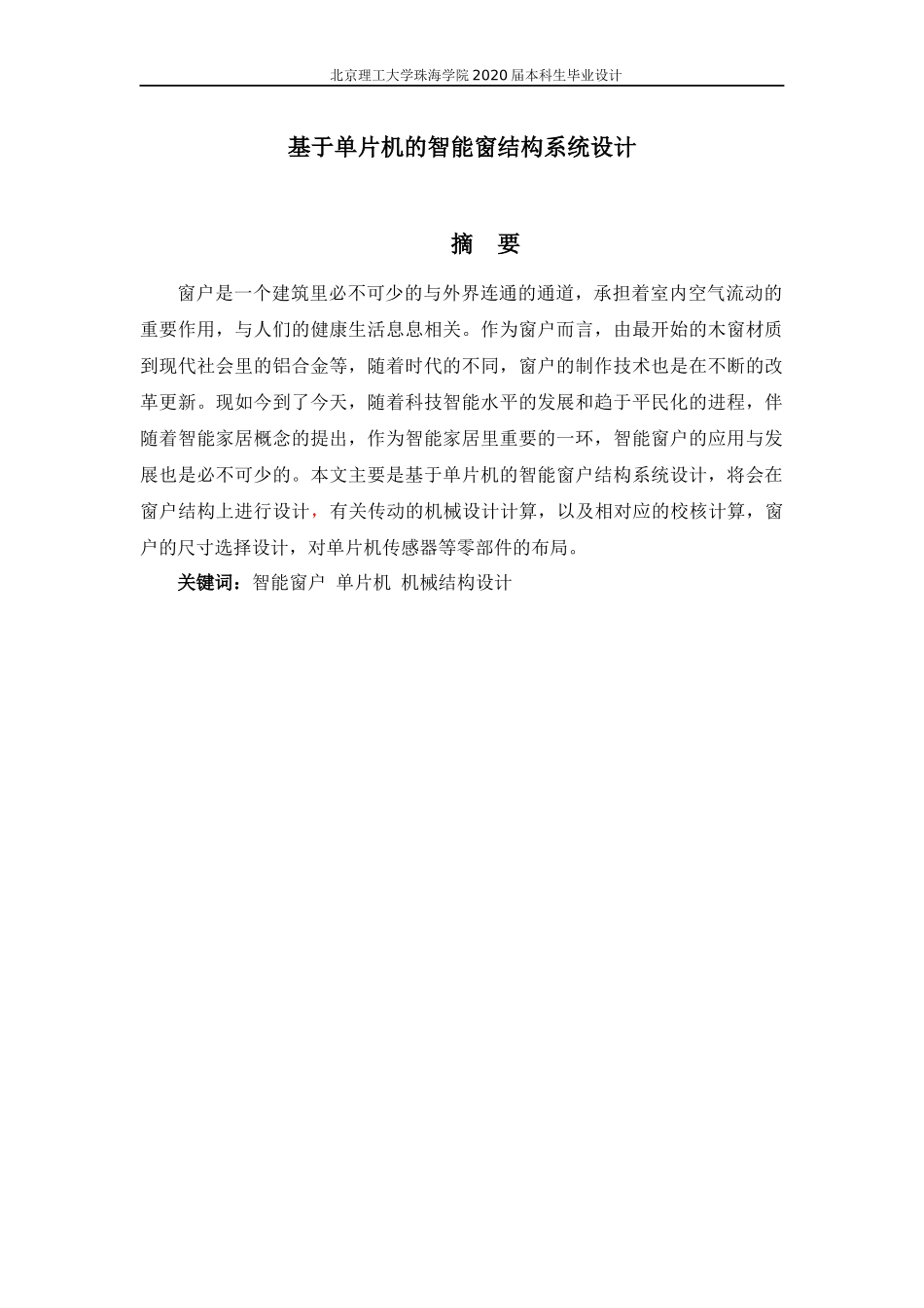 基于单片机的智能窗结构系统设计_第2页