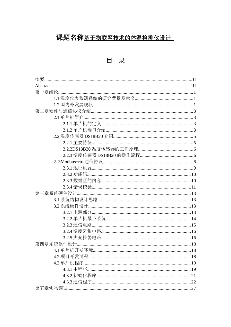 基于物联网技术的体温检测仪设计  网络测控技术和仪器工程专业_第1页