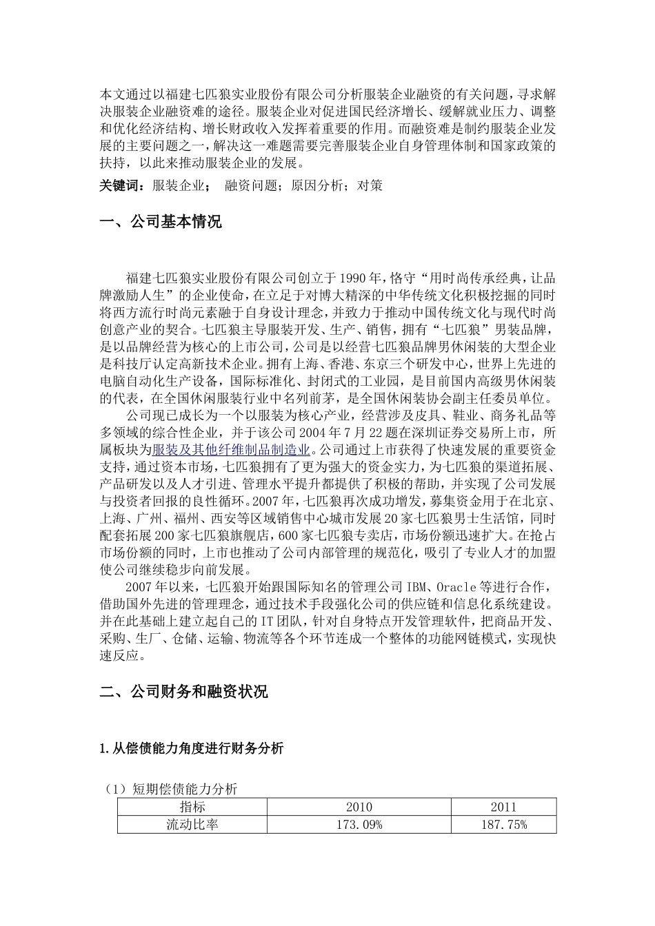 论服装企业融资_第2页