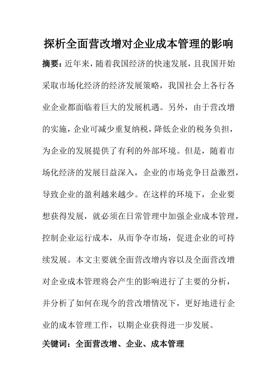 会计学专业 探析全面营改增对企业成本管理的影响_第1页