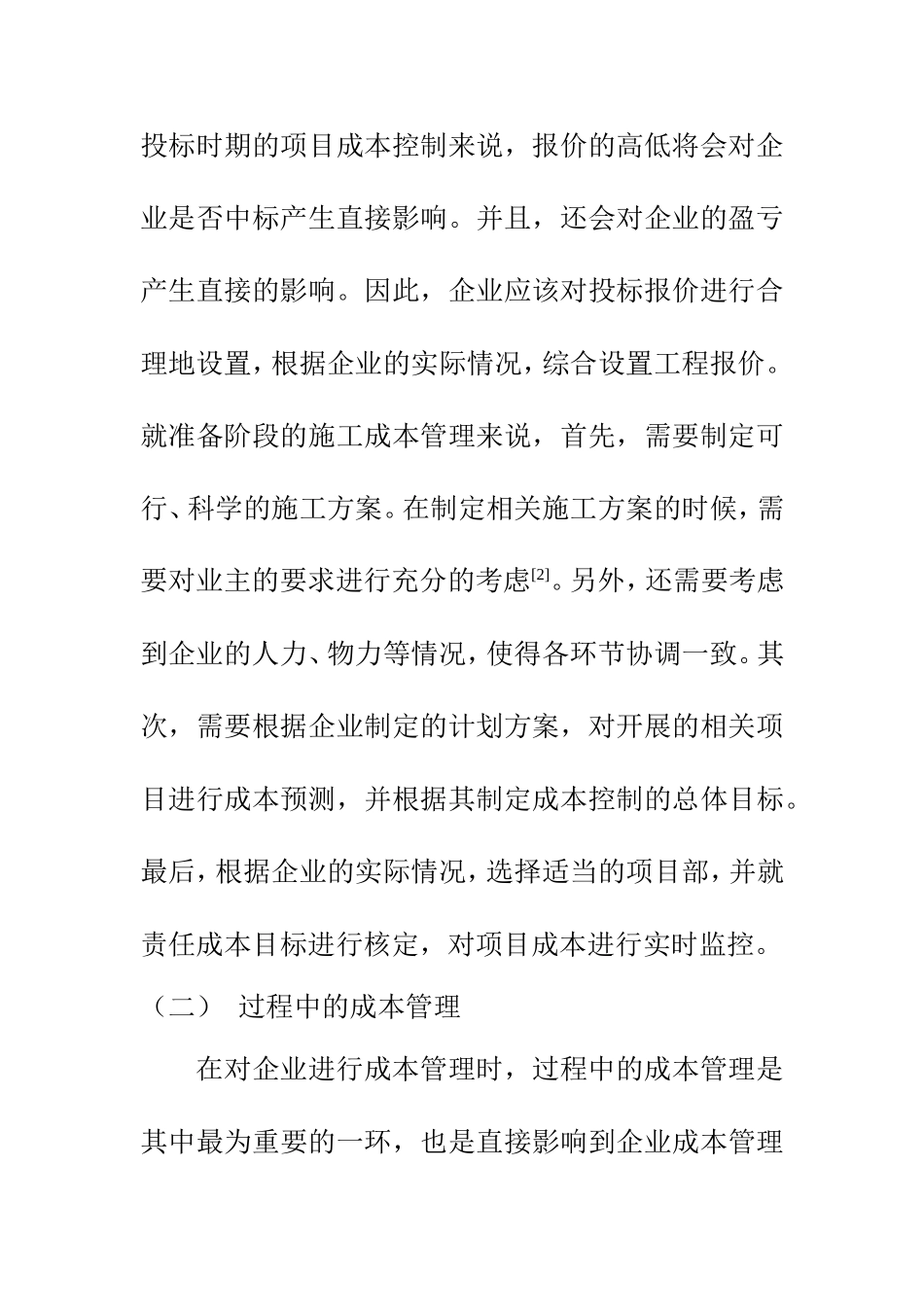 会计学专业 探析全面营改增对企业成本管理的影响_第3页