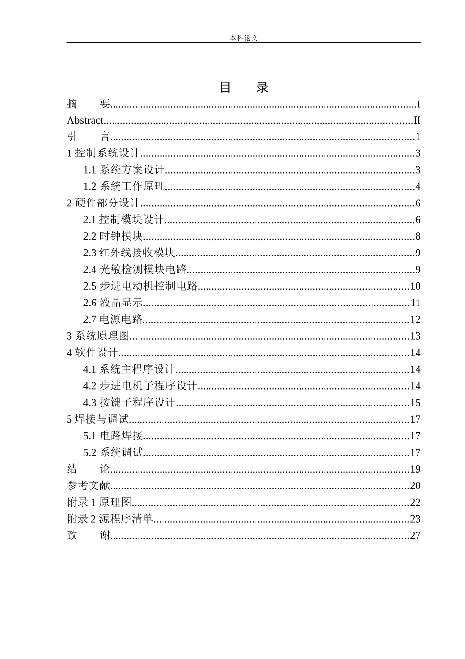 基于单片机的智能窗帘控制系统设计和实现机械自动化专业_第1页