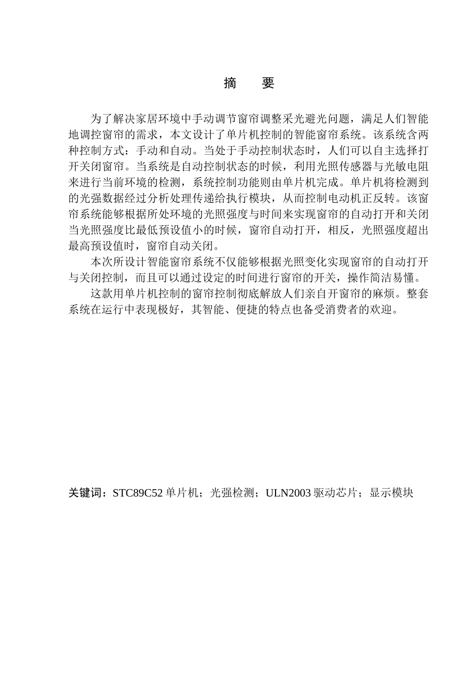 基于单片机的智能窗帘控制系统设计和实现机械自动化专业_第2页