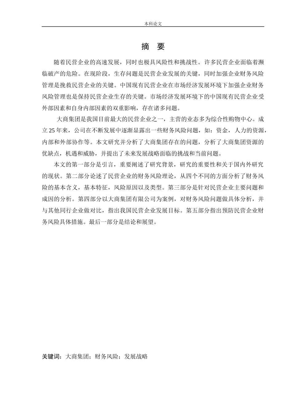 会计学-房地产企业内部财务风险控制研究—以大商集团有限公司为例论文_第1页
