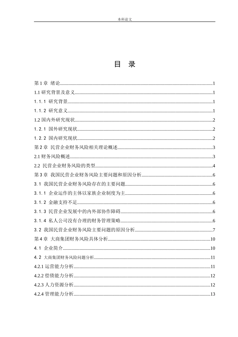 会计学-房地产企业内部财务风险控制研究—以大商集团有限公司为例论文_第3页