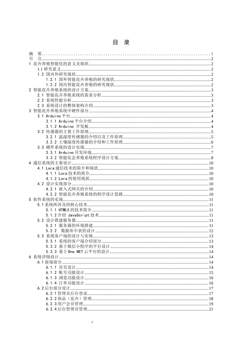 基于物联网控制技术的智能花卉养殖系统设计_第1页