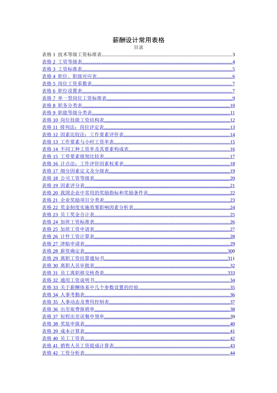 薪酬设计常用表格_第1页