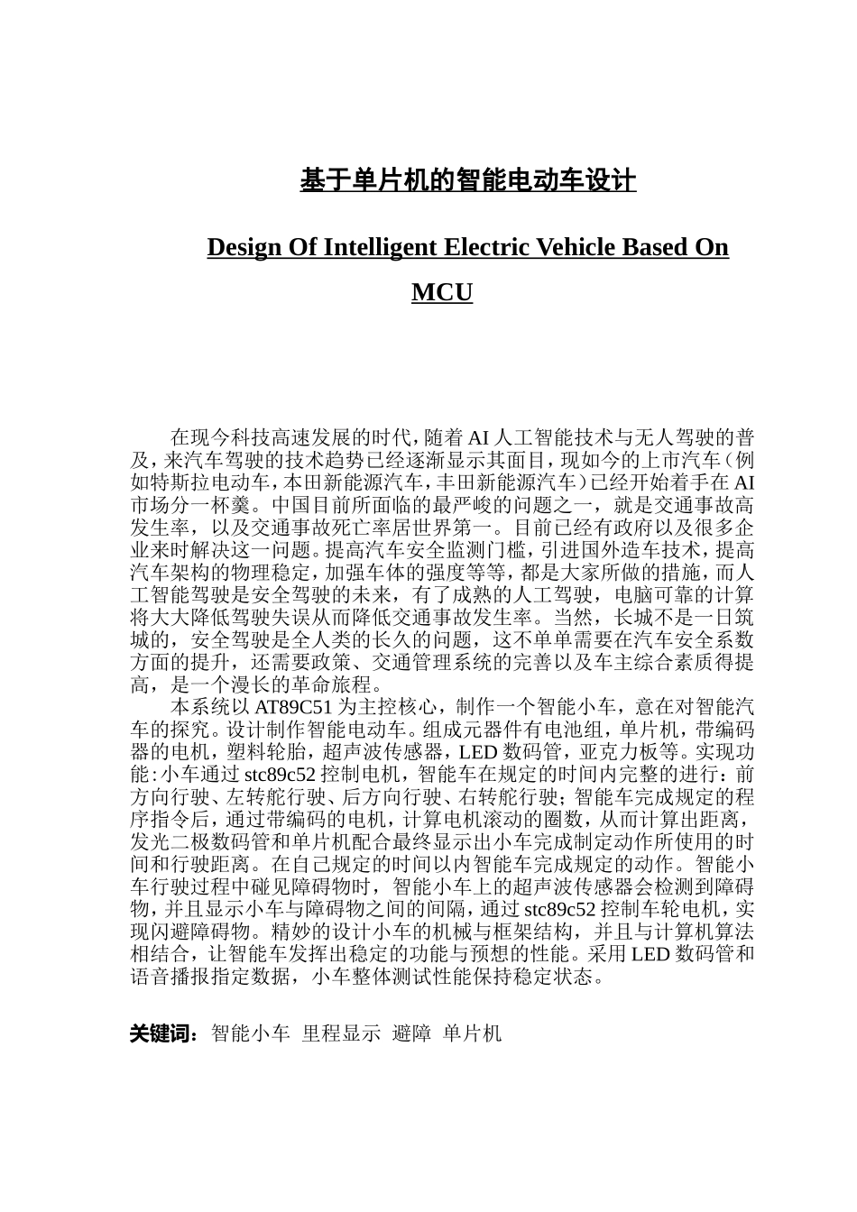 基于单片机的智能电动车设计_第1页