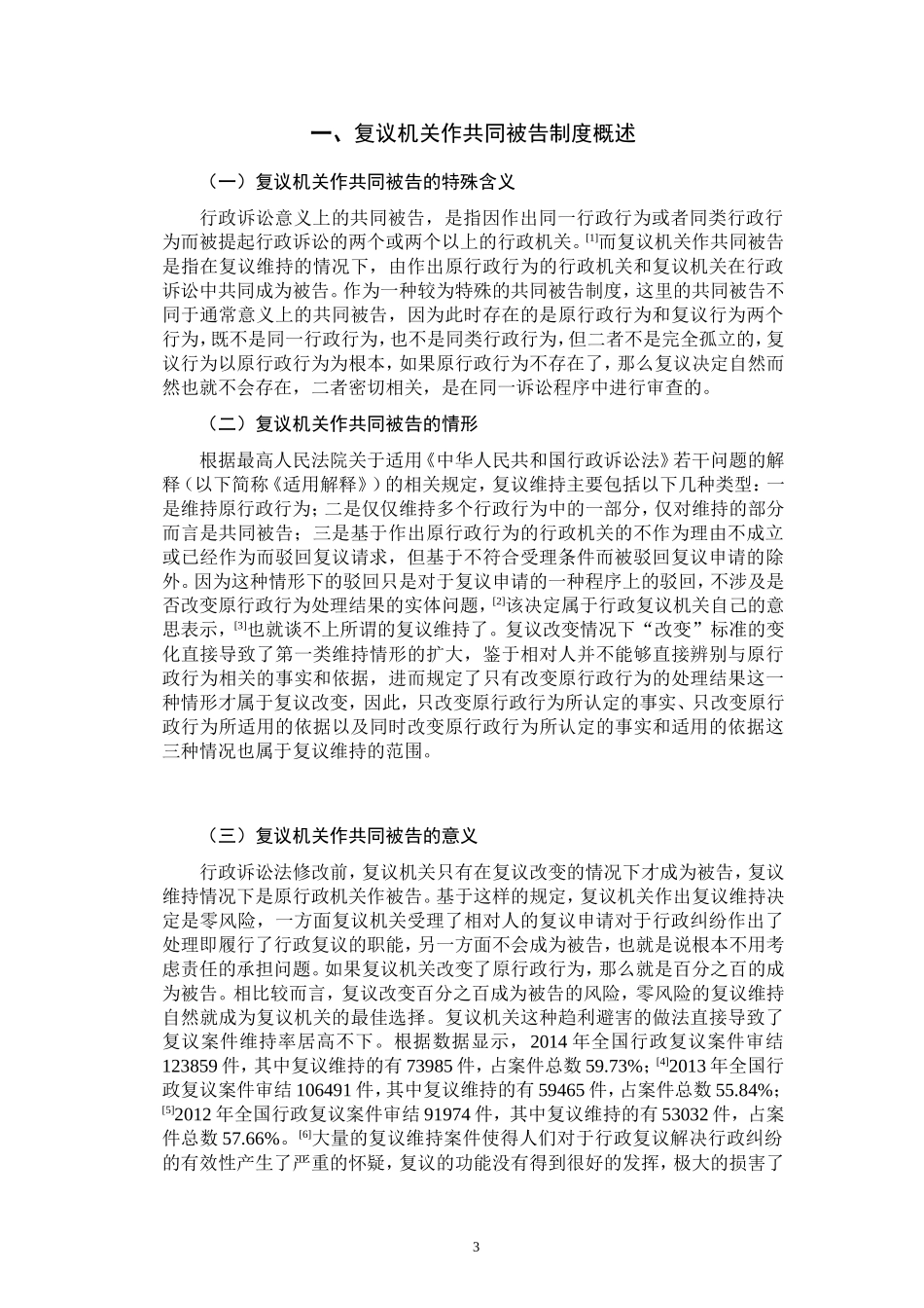 论复议机关作共同被告制度  法学专业_第3页