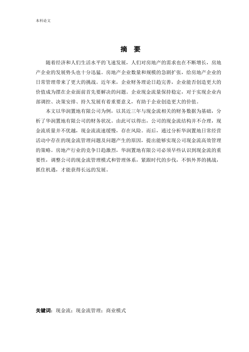会计学-房地产企业现金流管理问题研究––以华润集团有限公司为例论文_第1页