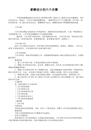 薪酬设计必备到的六大步骤