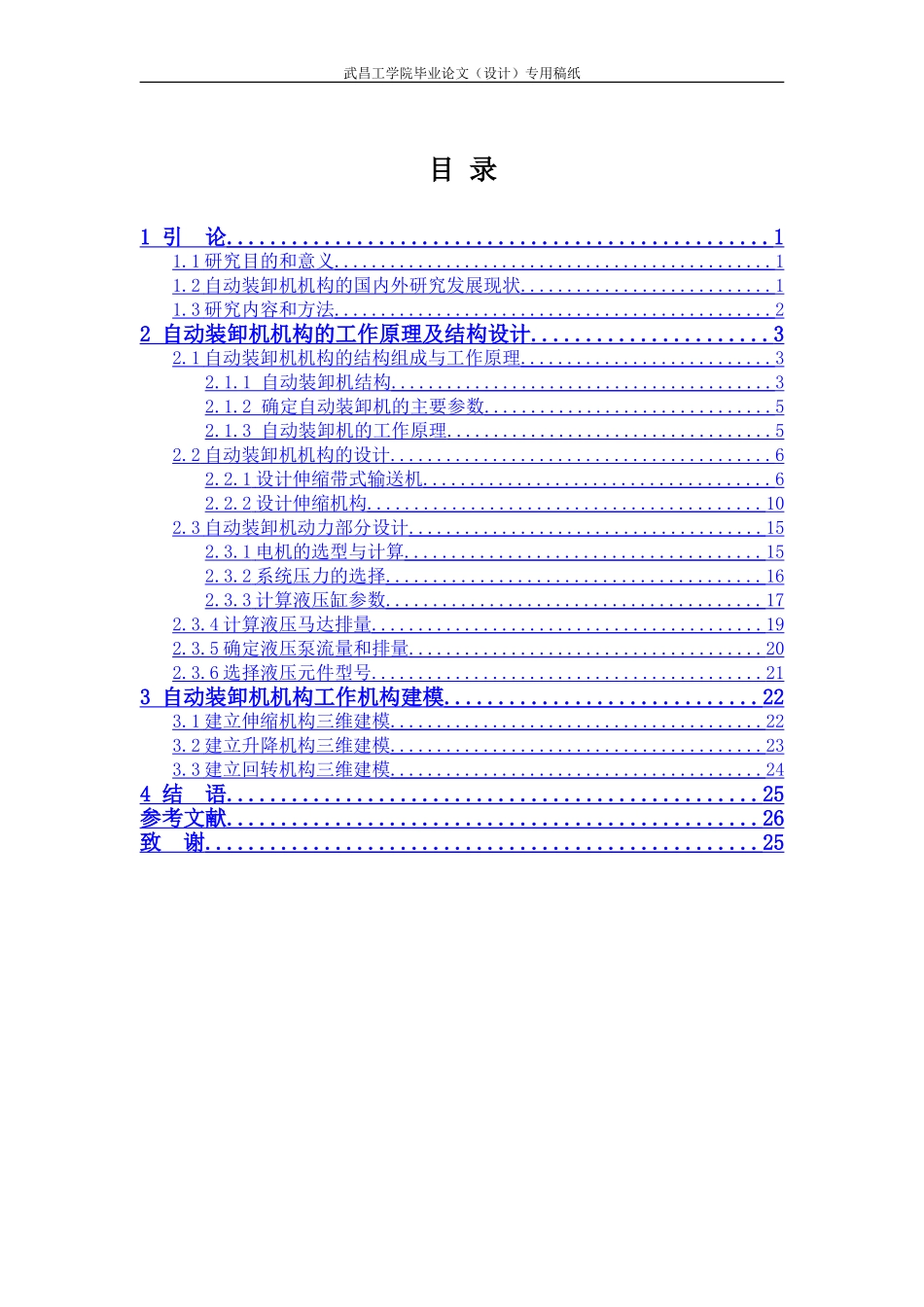 基于物流系统自动装卸机机构的设计与研究机械设计制造及其自动化_第3页