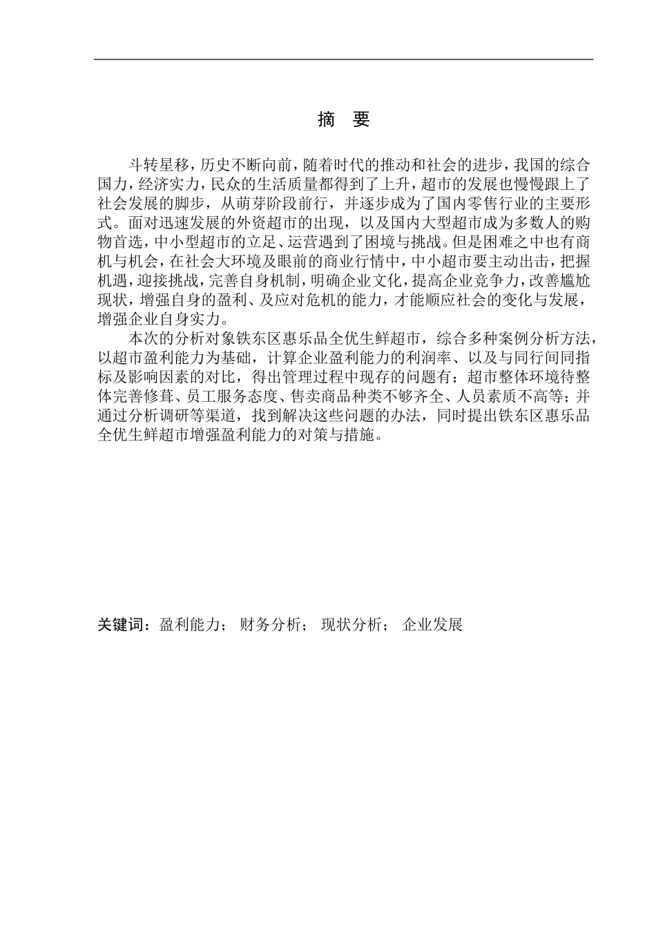 会计学专业 铁东区惠乐品全优生鲜超市盈利能力分析_第1页