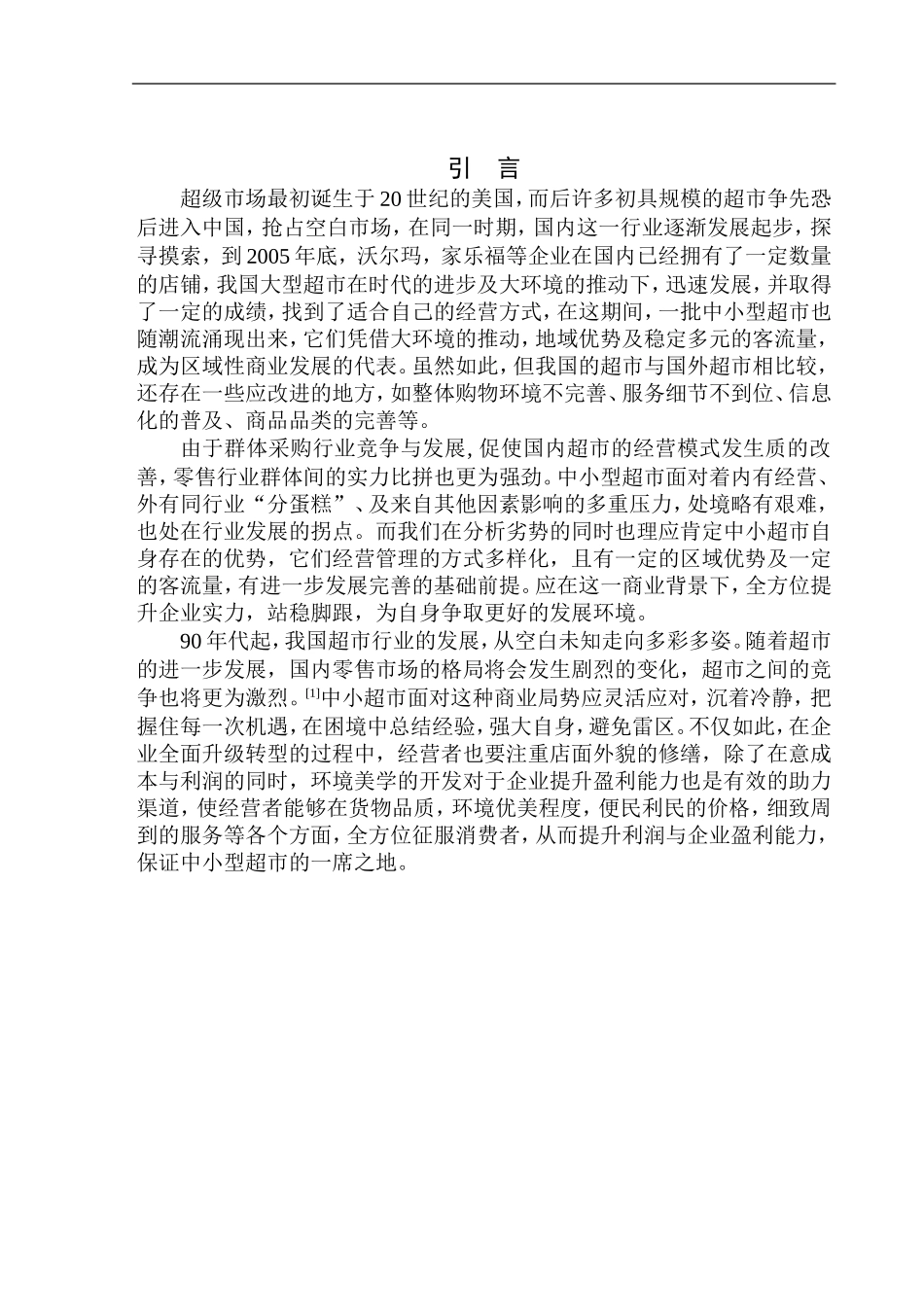 会计学专业 铁东区惠乐品全优生鲜超市盈利能力分析_第3页