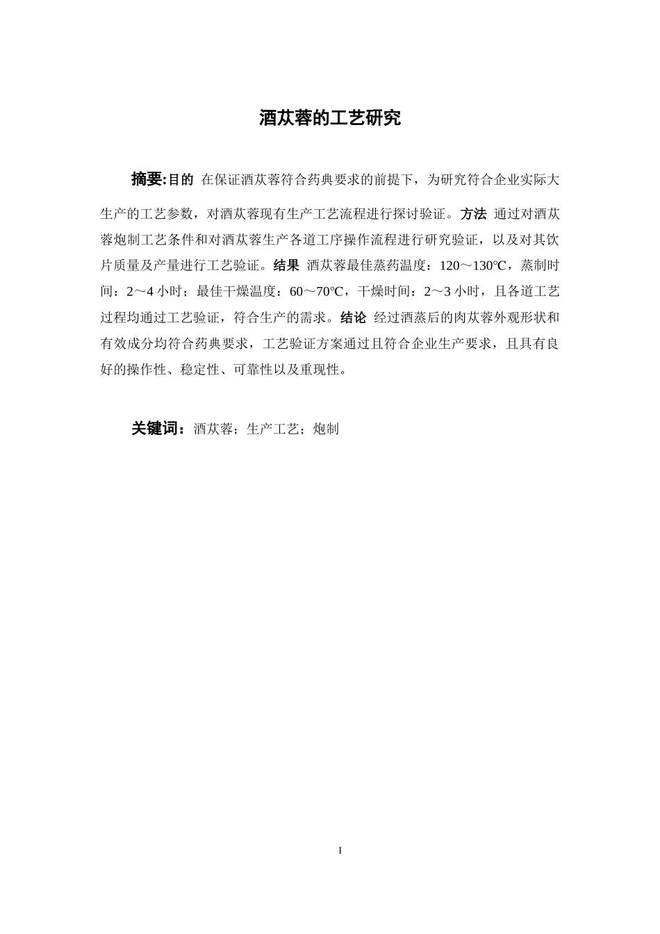 酒苁蓉的工艺研究 中药学专业_第3页