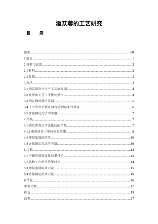 酒苁蓉的工艺研究 中药学专业